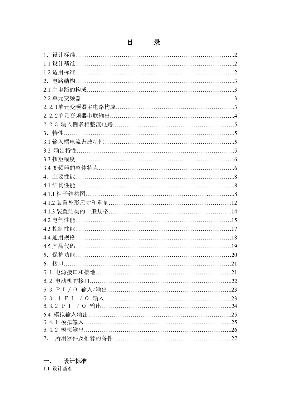 【东芝高压变频器技术使用说明】.doc_第1页