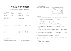 小学毕业会考数学模拟试卷.doc