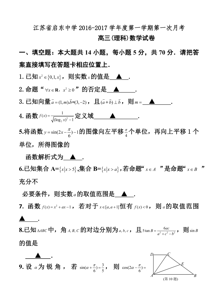 江苏省启东中学高三上学期第一次月考理科数学试题及答案.doc_第1页