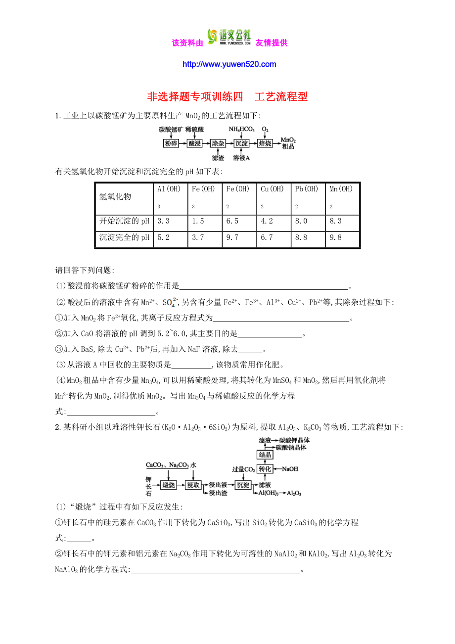 高考化学二轮复习 非选择题专项训练4 工艺流程型.doc_第1页