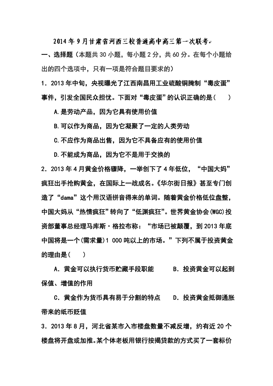 甘肃省河西三校普通高中高三上学期第一次联考政治试题及答案.doc_第1页