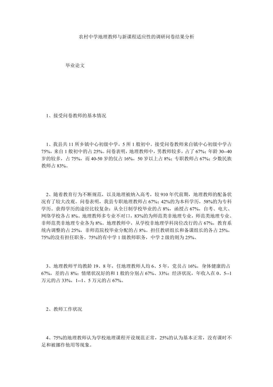 农村中学地理教师与新课程适应性的调研问卷结果分析.doc_第1页