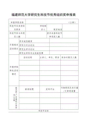 福建师范大学研究生科技节优秀组织奖申报表.docx