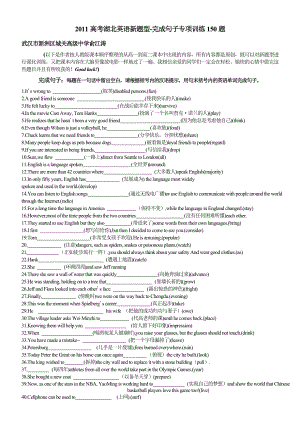 高考湖北英语新题型完成句子专项训练150题.doc