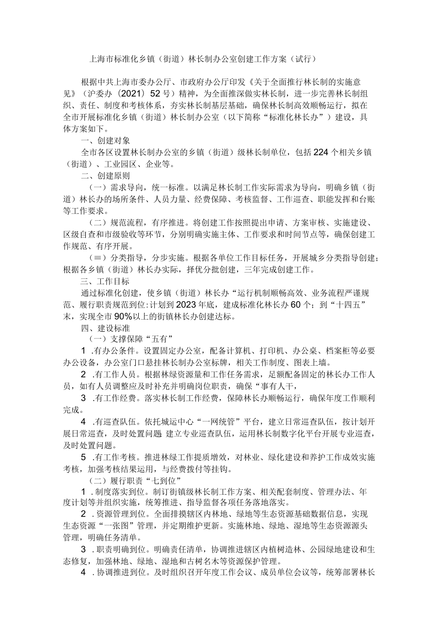 上海市标准化乡镇（街道）林长制办公室创建工作方案（试行）.docx_第1页