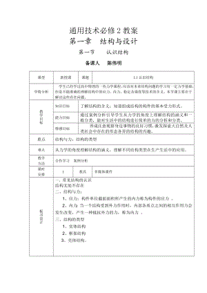 通用技术必修2教案 认识结构.doc