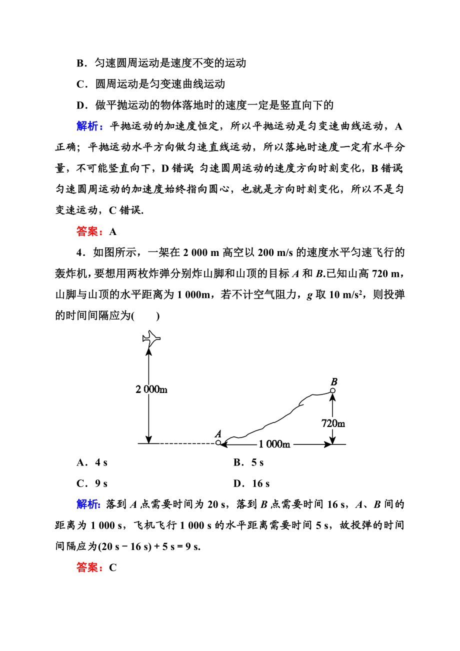 《状元之路》高中物理人教版必修二单元测评：第五章曲线运动（含解析）人教版.doc_第2页