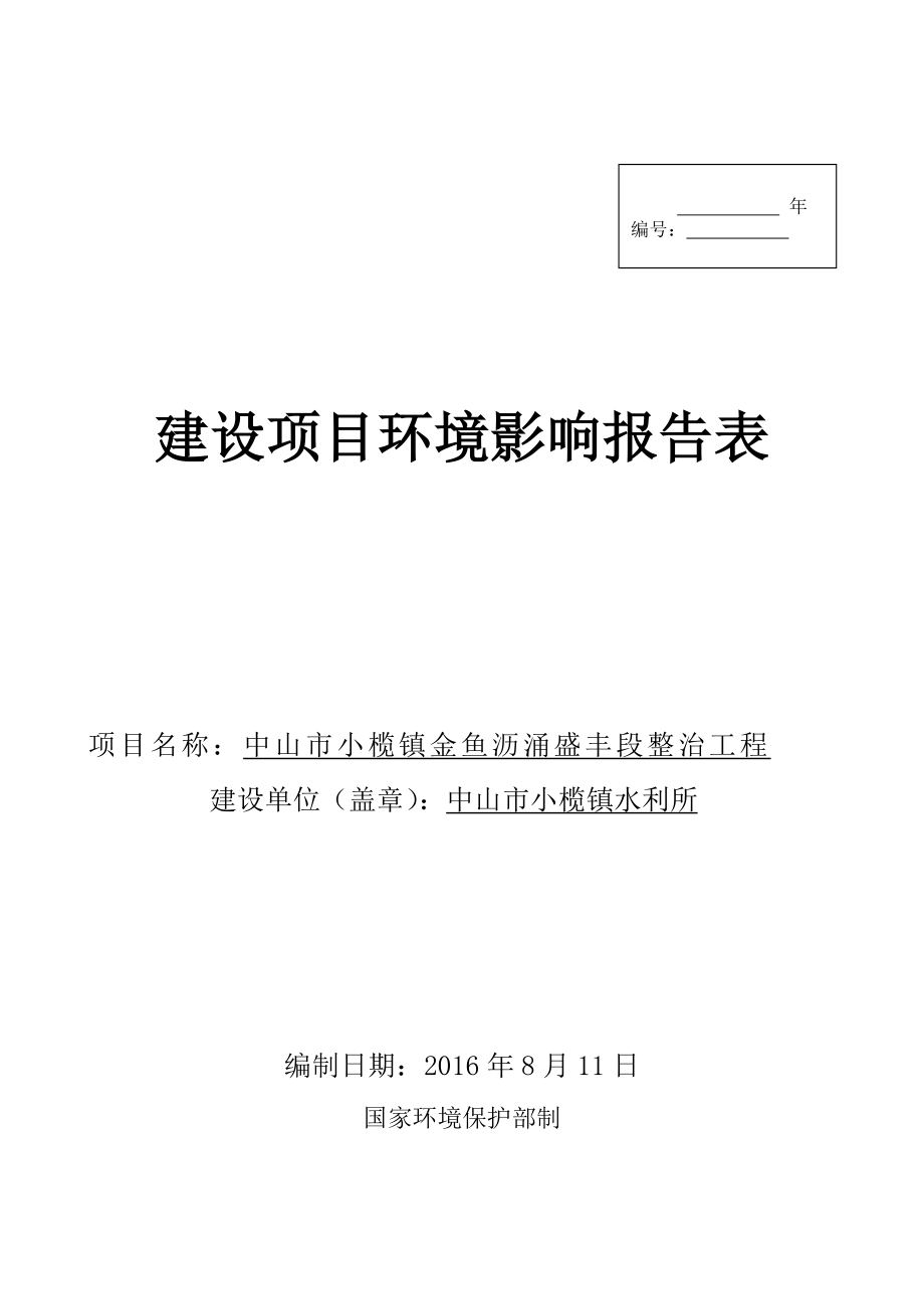 环境影响评价报告公示：中山市小榄镇金鱼沥涌盛丰段整治工程建设地点广东省中山市环评报告.doc_第1页