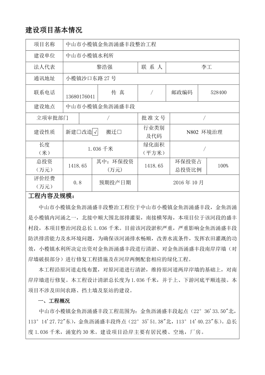 环境影响评价报告公示：中山市小榄镇金鱼沥涌盛丰段整治工程建设地点广东省中山市环评报告.doc_第2页