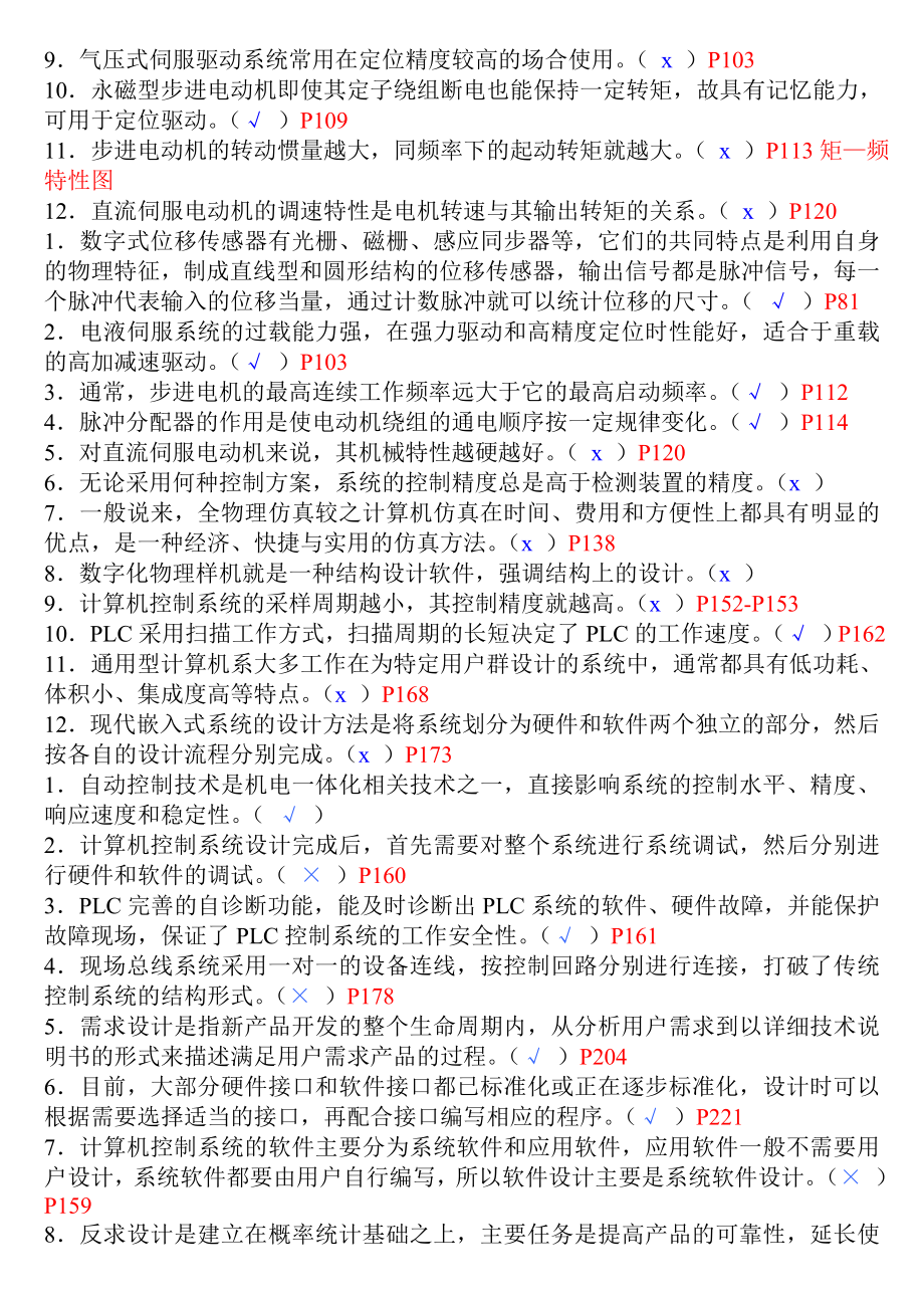 机电一体化系统设计基础复习1答案.doc_第2页