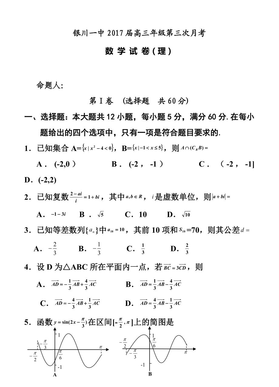 宁夏银川一中高三上学期第三次月考 理科数学试卷及答案.doc_第1页