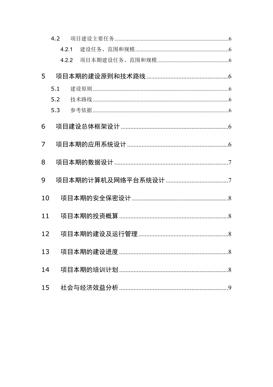 IT项目建设方案编写模板.doc_第3页