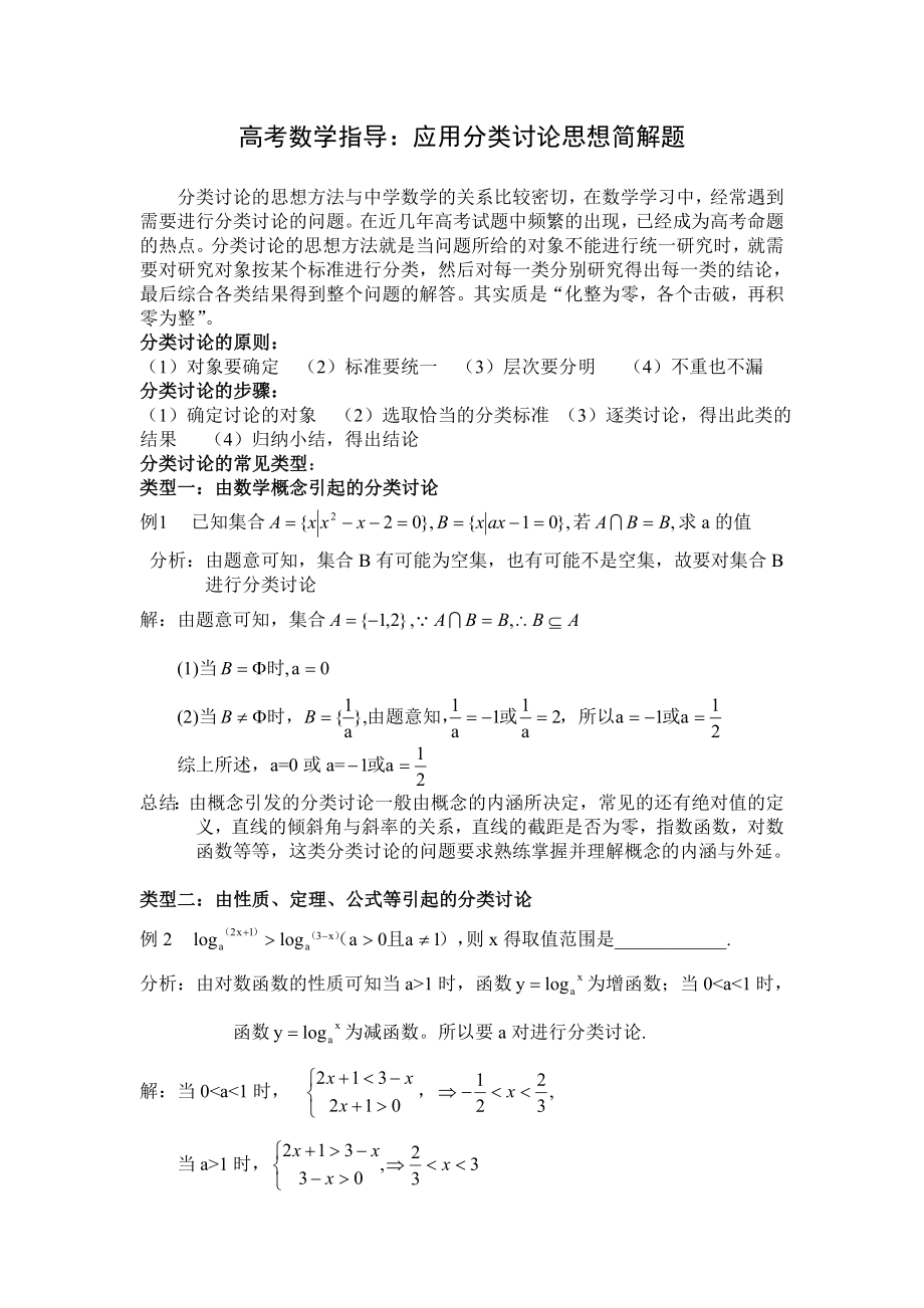 高考数学指导：应用分类讨论思想简解题.doc_第1页