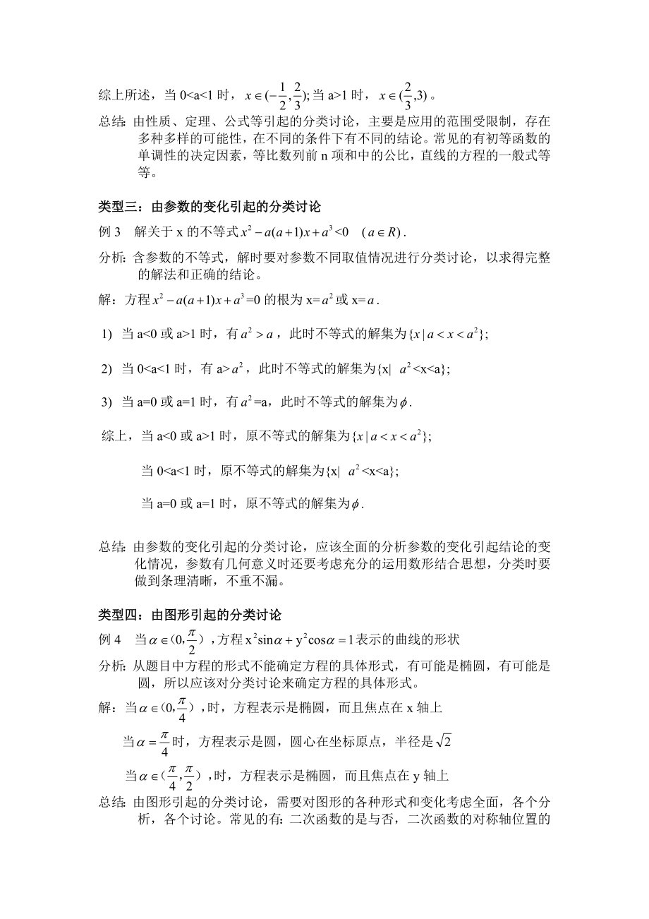 高考数学指导：应用分类讨论思想简解题.doc_第2页