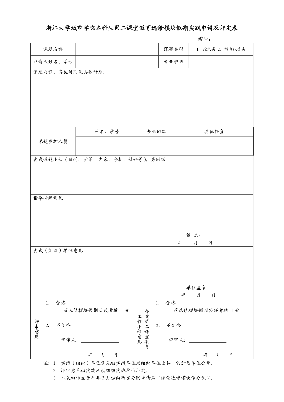 浙江大学城市学院本科生第二课堂教育选修模块假期实践.doc_第1页