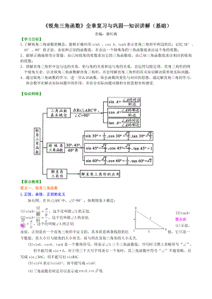 《锐角三角函数》全章复习与巩固-知识讲解(基础).doc