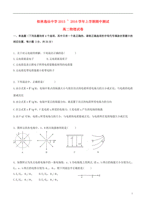 广西桂林市逸仙中学高二物理上学期期中试题 理.doc