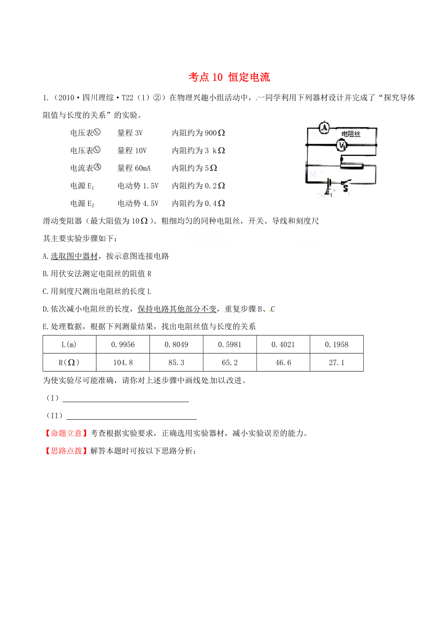 高考物理 考点汇总 考点10 恒定电流 新人教版.doc_第1页