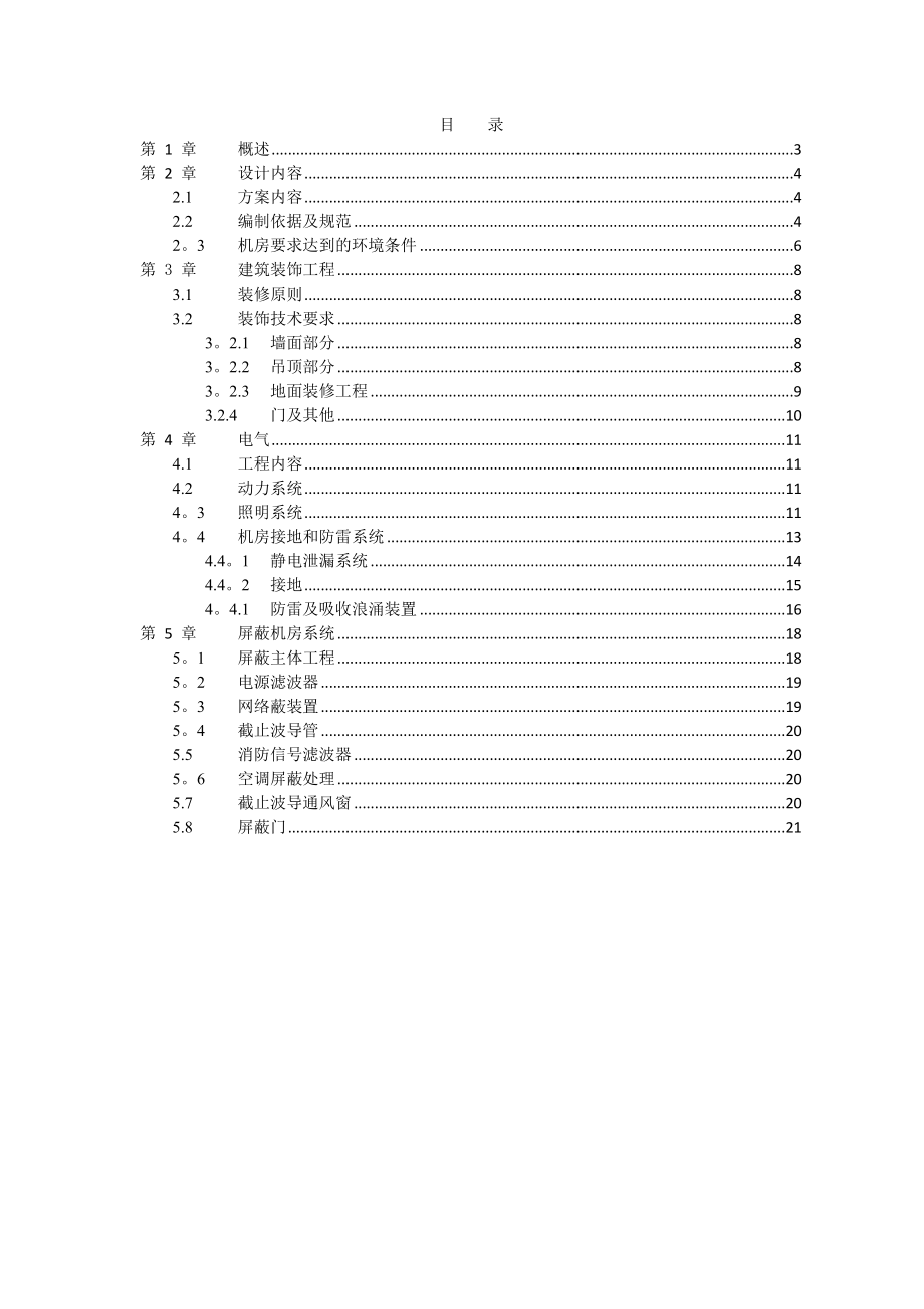 xx屏蔽机房技术方案.doc_第2页