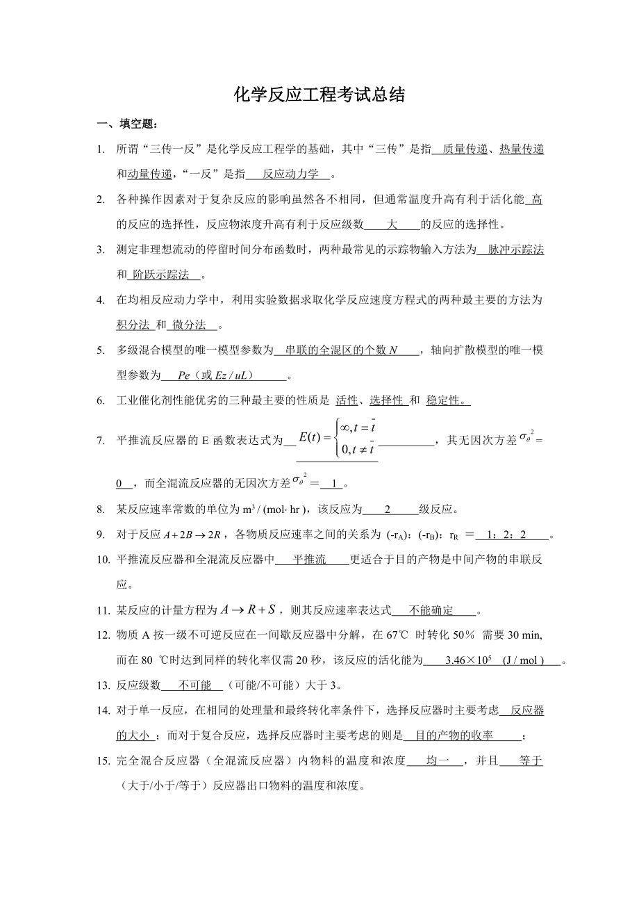 化学反应工程试题集及复习题.doc_第1页