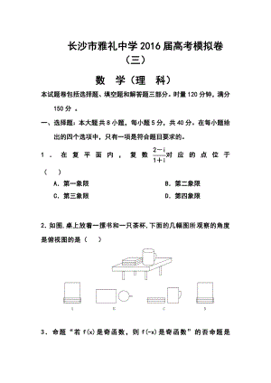 湖南省雅礼中学高考模拟（三）理科数学试题及答案.doc