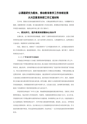 大兴区教育科研工作汇报材料.doc