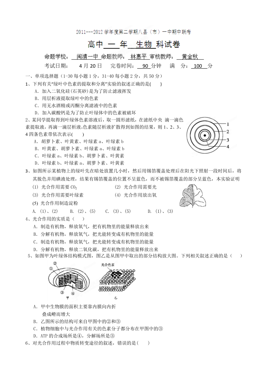 福建省福州市八县（市）一中高一下学期期中联考生物试题.doc_第1页