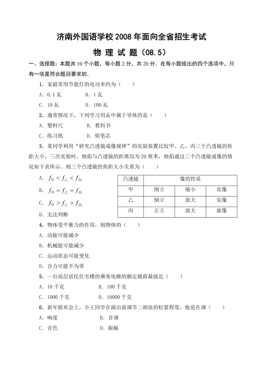 济南外国语学校高中全省招生物理试题.doc_第1页