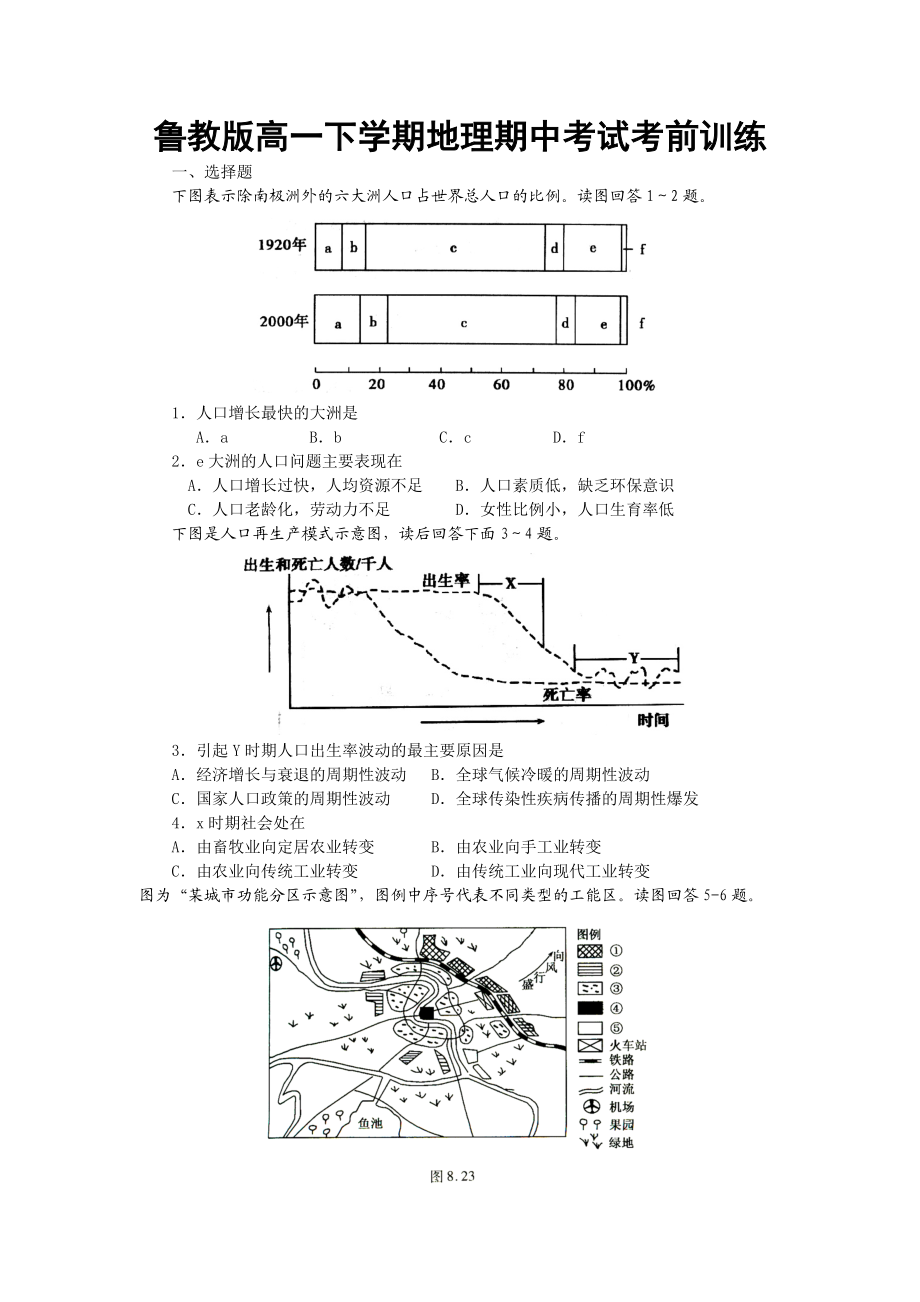 鲁教版高一下学期地理期中考试考前训练.doc_第1页