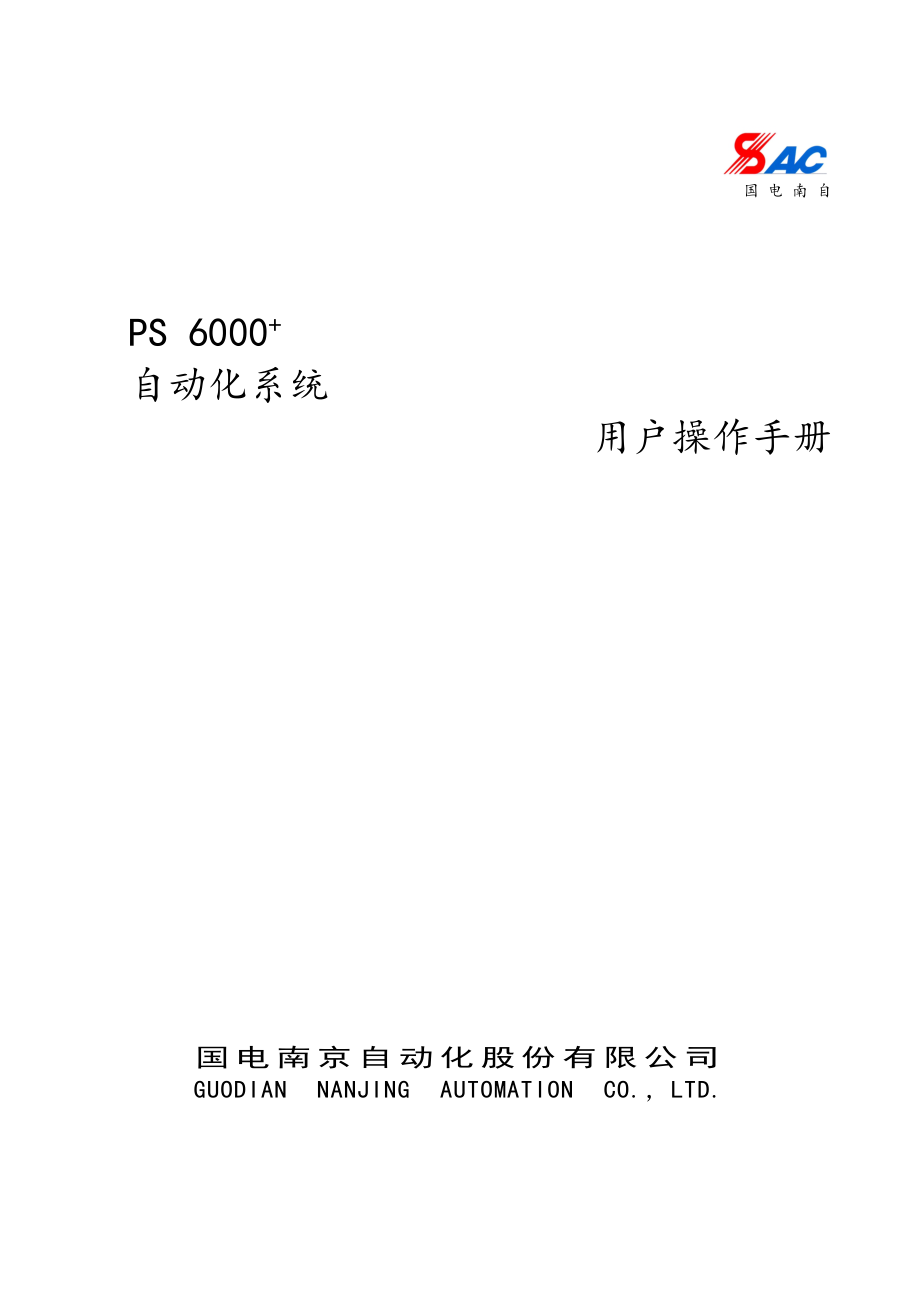 PS6000+自动化系统用户操作手册.doc_第1页