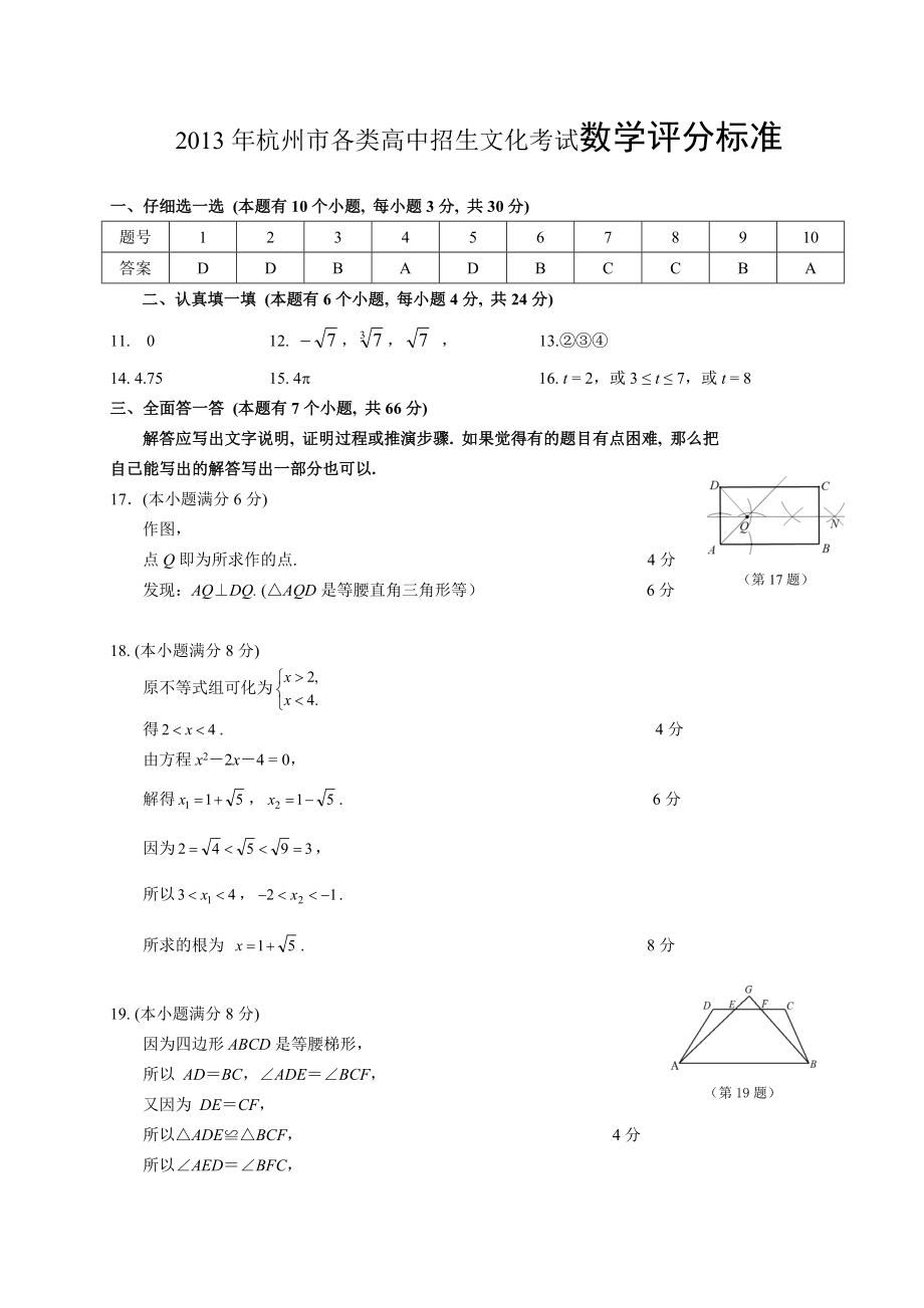 杭州市各类高中招生文化考试数学评分标准.doc_第1页