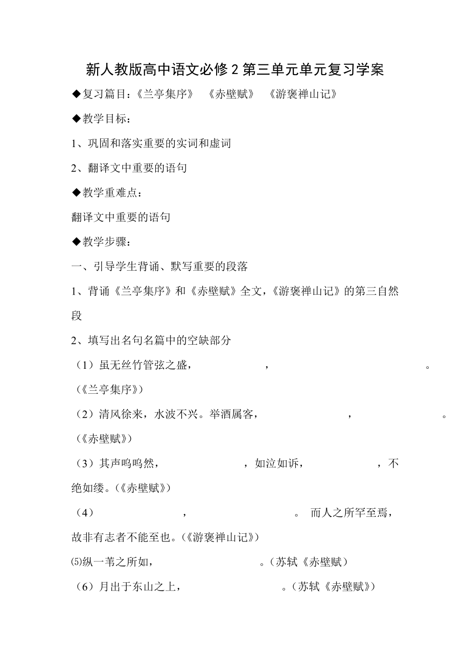 新人教版高中语文必修2第三单元单元复习学案.doc_第1页