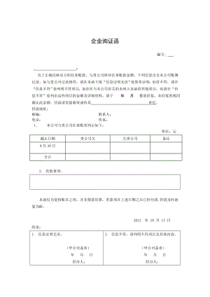 4945095735对账函模版.doc