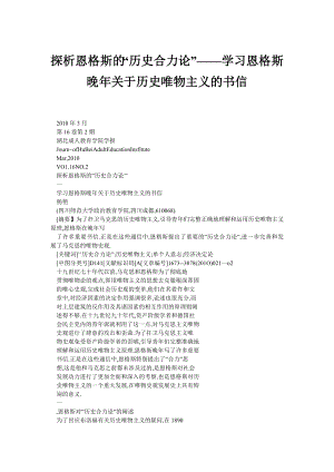 探析恩格斯的“历史合力论”——学习恩格斯晚关于历史唯物主义的书信.doc