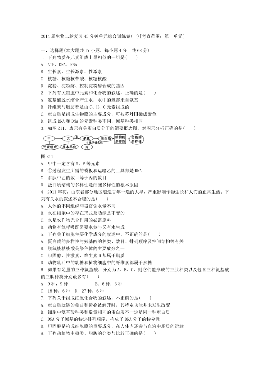 [精品]高考生物二轮复习 45分钟单元综合训练卷（1）（考查范围：第1单元） Word版含解析.doc_第1页