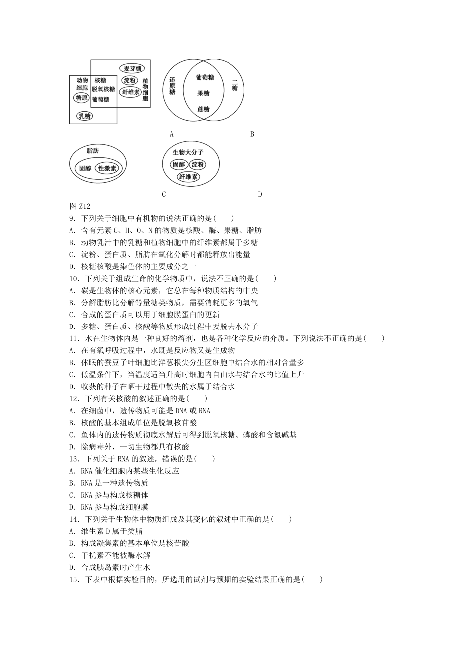 [精品]高考生物二轮复习 45分钟单元综合训练卷（1）（考查范围：第1单元） Word版含解析.doc_第2页