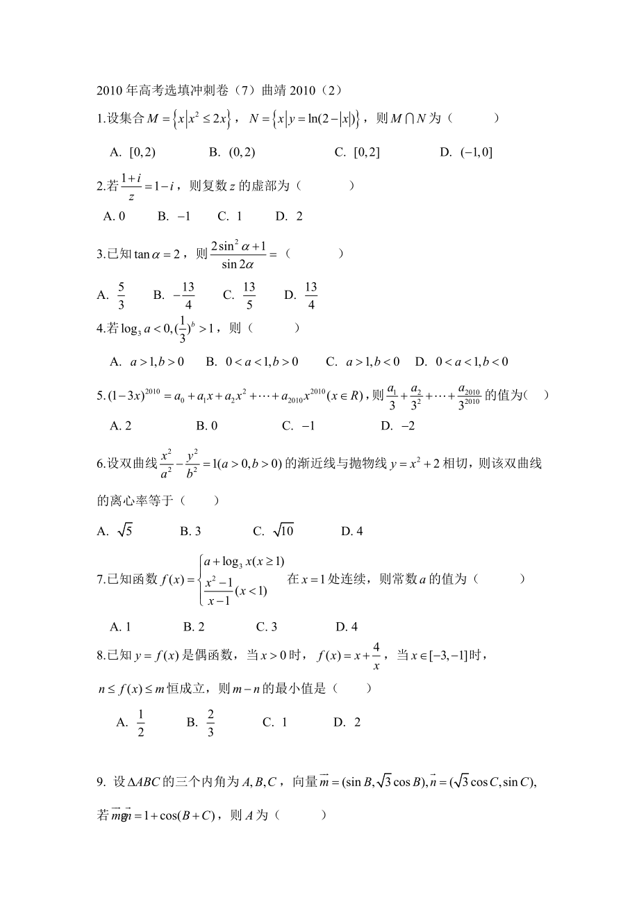 高考选填冲刺卷7.doc_第1页