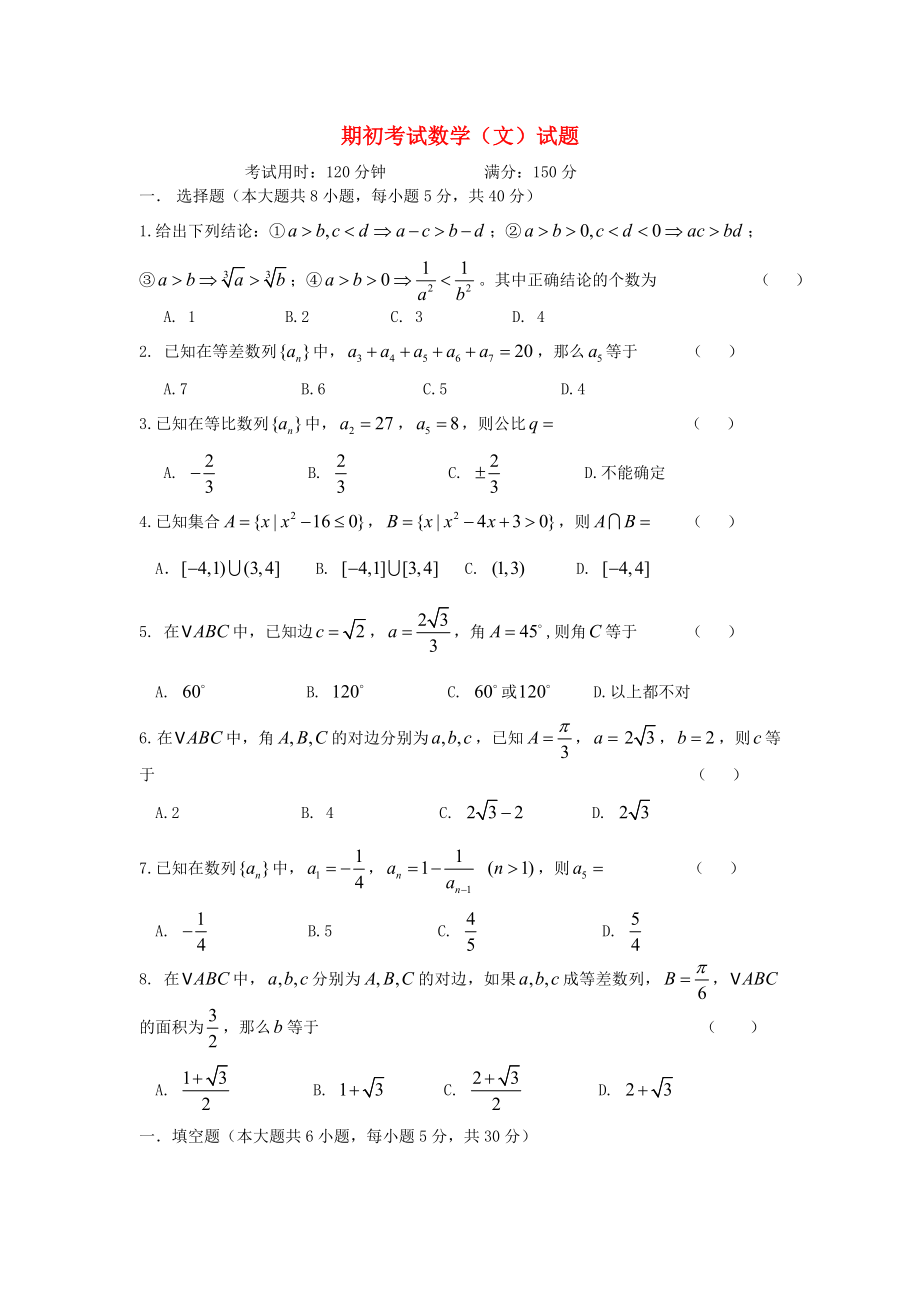 高二数学上学期期初试题 文（无答案）新人教A版.doc_第1页