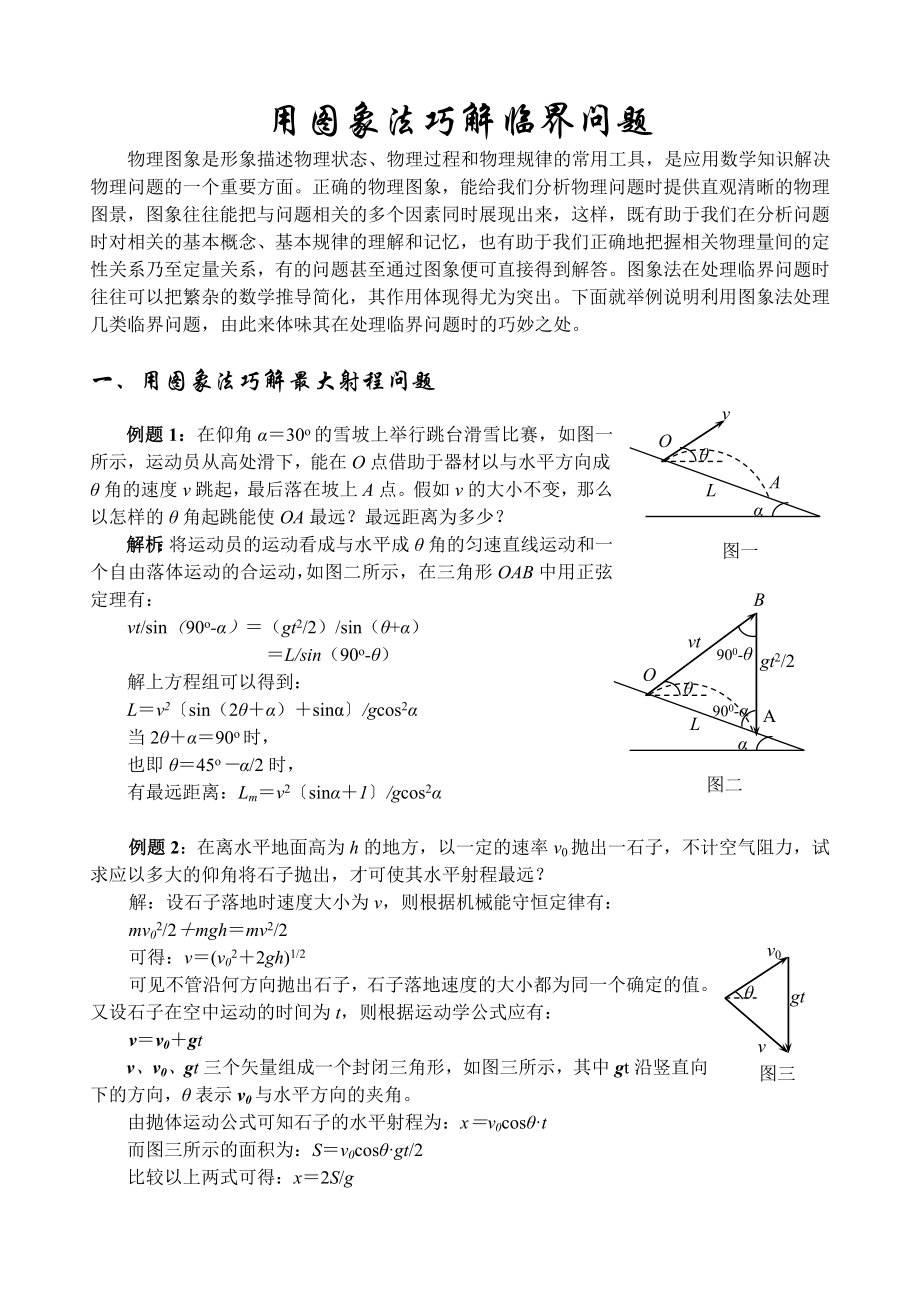 高中物理教学论文：用图像法巧解临界问题.doc_第1页