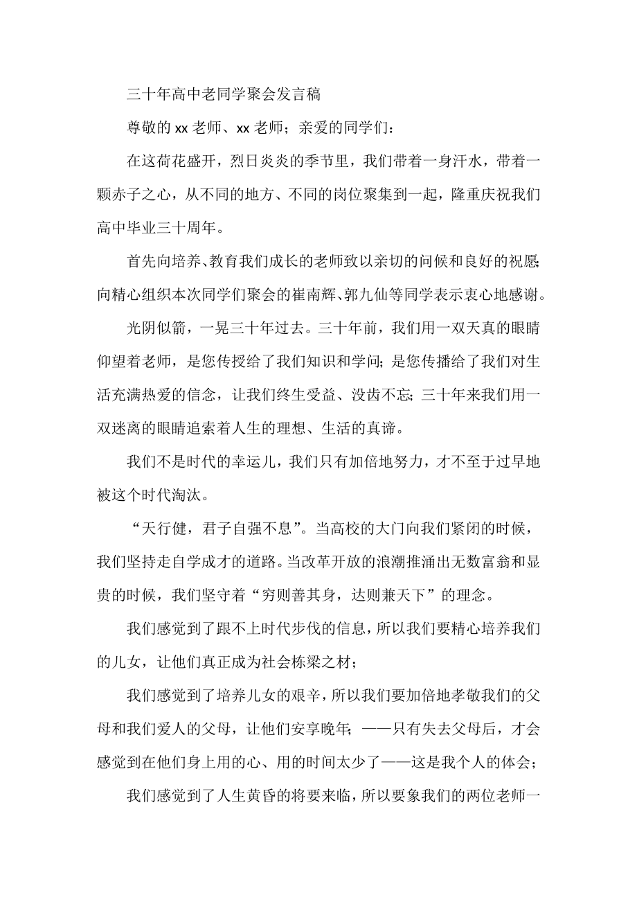 三十高中老同学聚会发言稿.doc_第1页