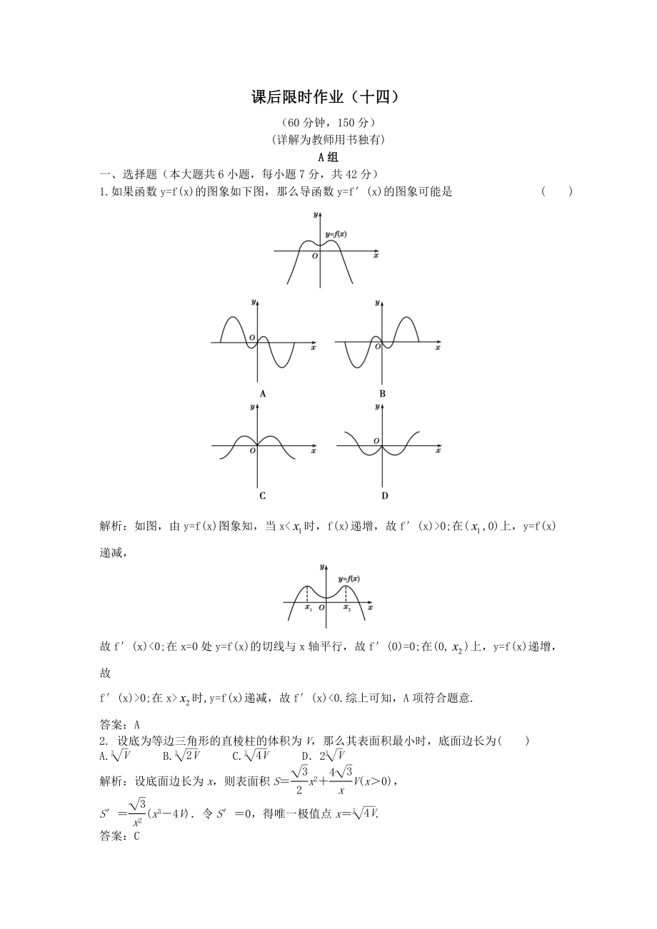 ③导数的实际应用课后限时作业.doc_第1页