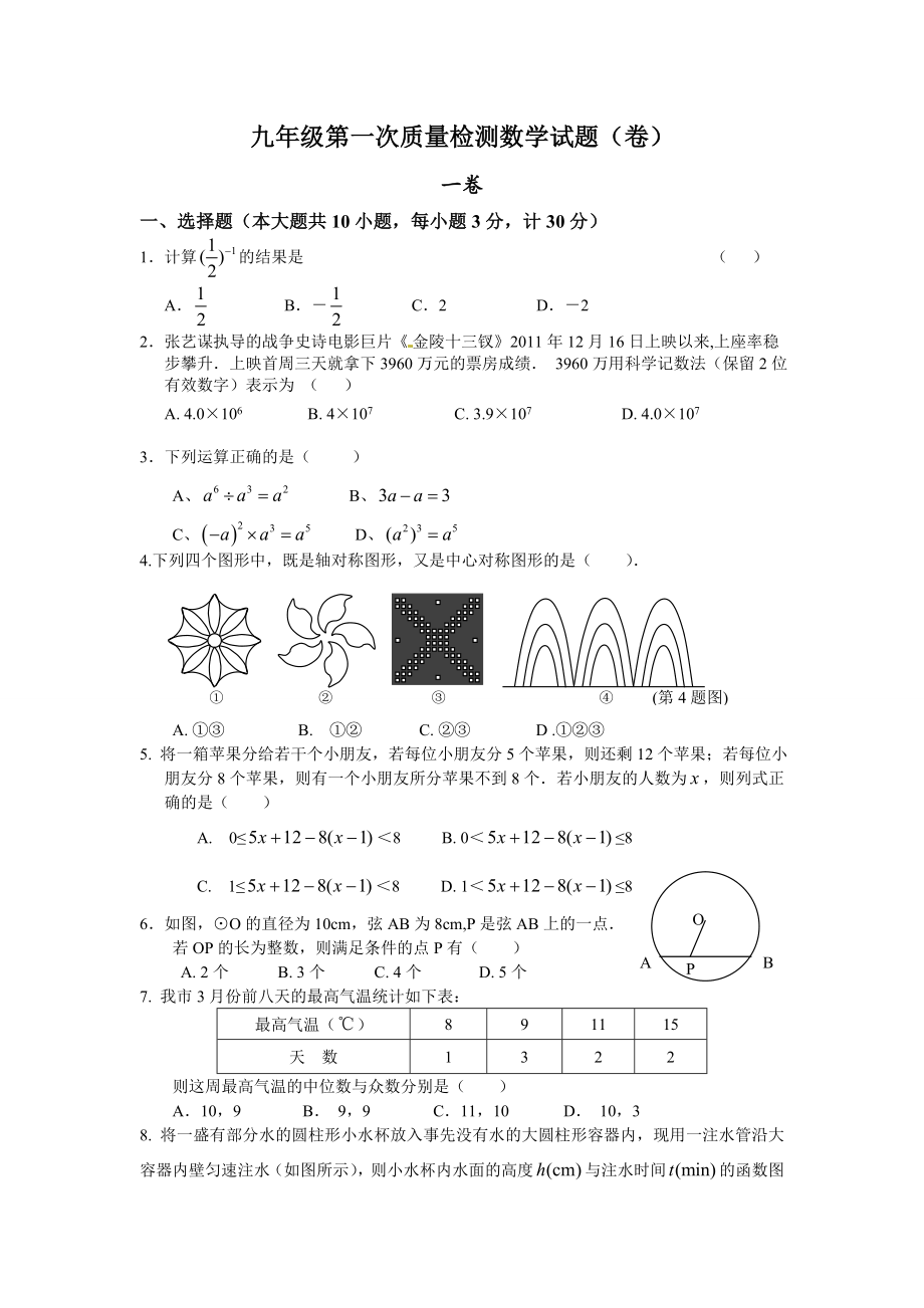 北师大版初中数学九级第一次质量检测数学试题（卷）.doc_第1页