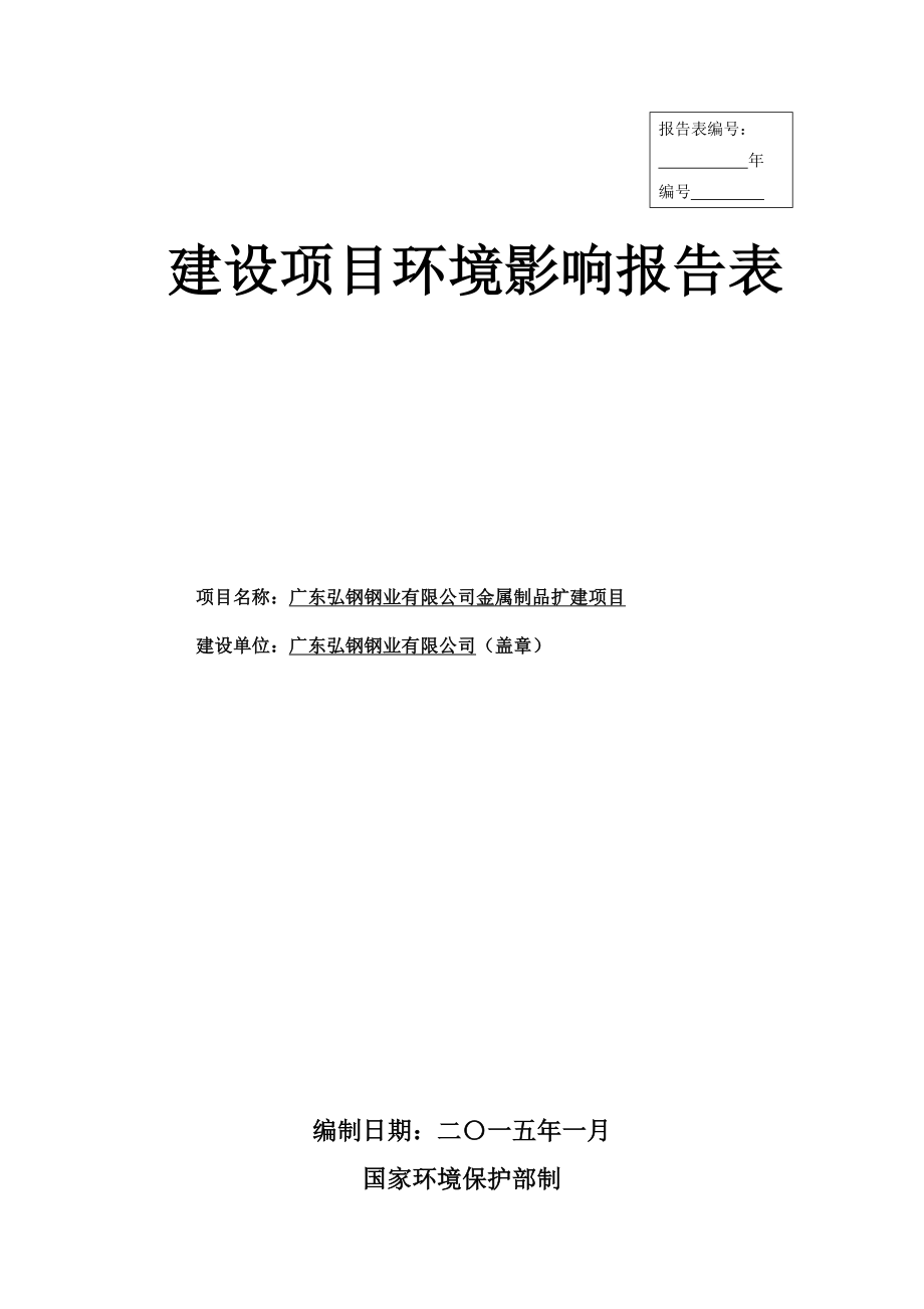 环境影响评价报告公示：金属制品扩建广东弘钢钢业揭东区锡场镇新置寨工业区号环评报告.doc_第1页