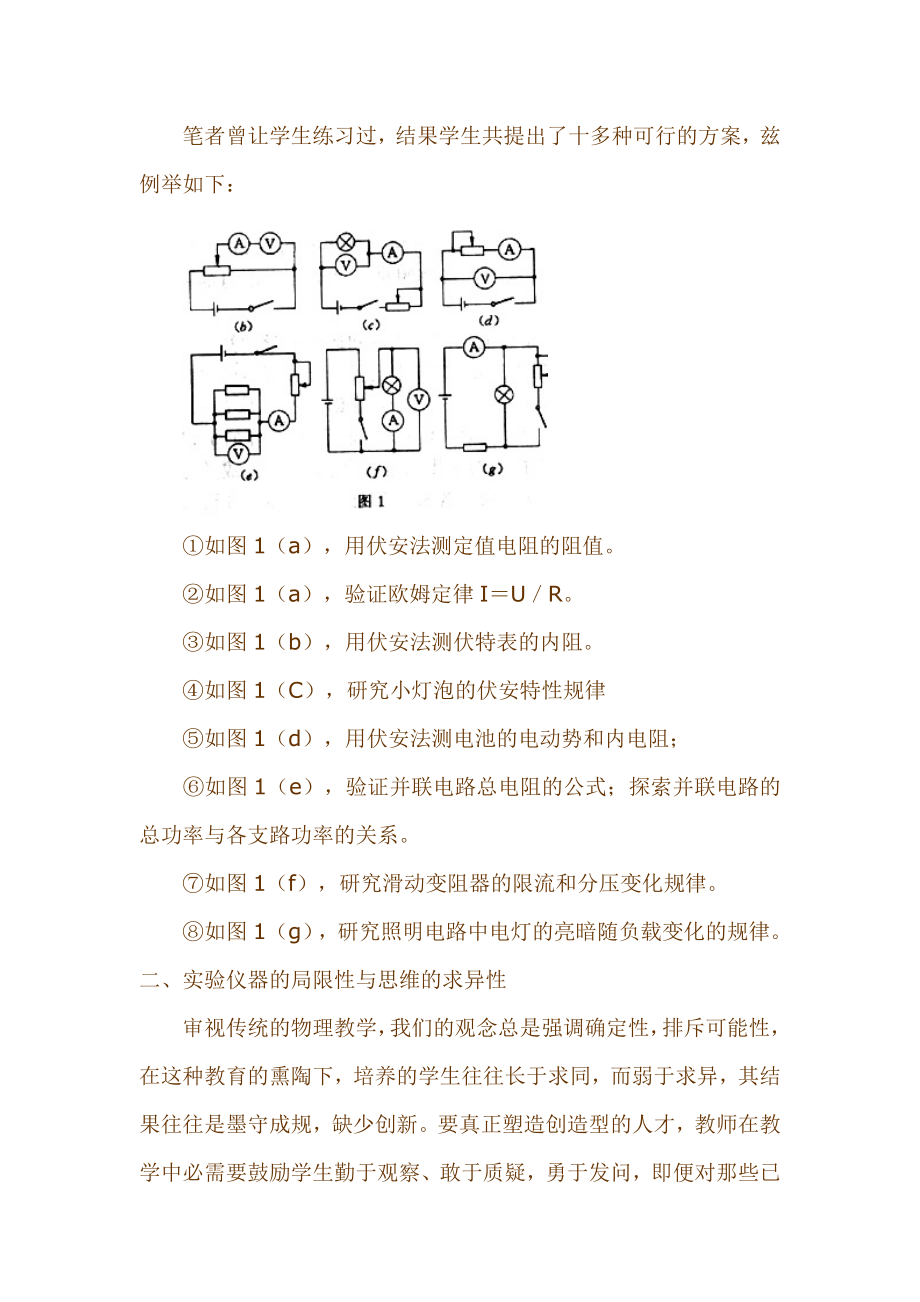 高中物理教学论文《以设计性实验为载体培养学生的创造性思维能力》.doc_第3页