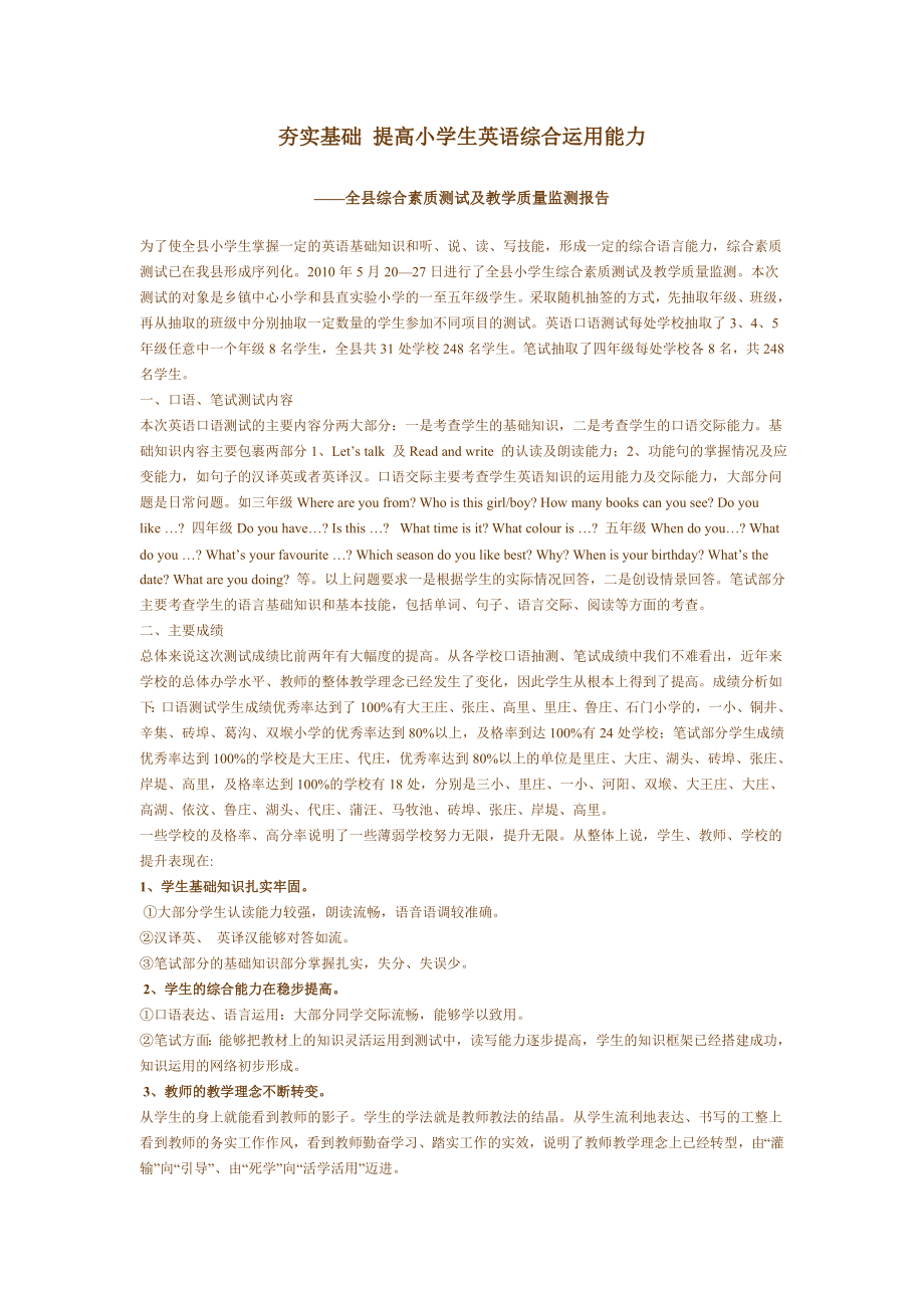 全县综合素质测试及教学质量监测报告.doc_第1页