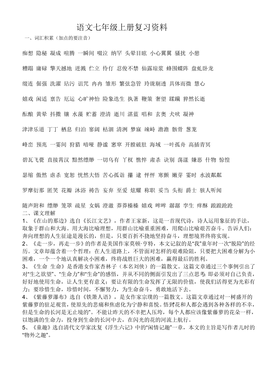 七级上全科(语数英历史地理生物)复习资料.doc_第1页