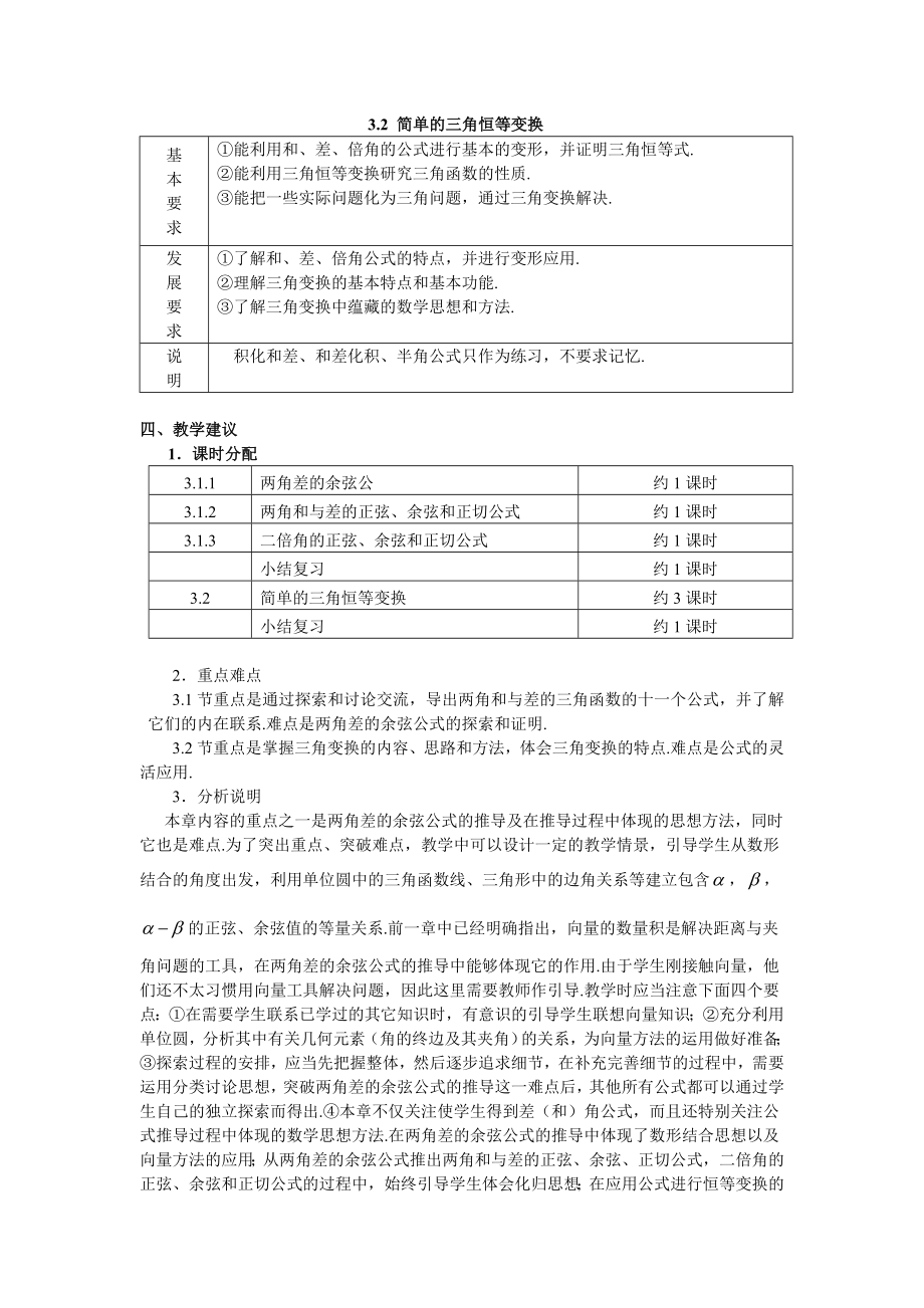 人教版高中数学必修4第三章《三角恒等变换》教材分析与教学建议.doc_第2页