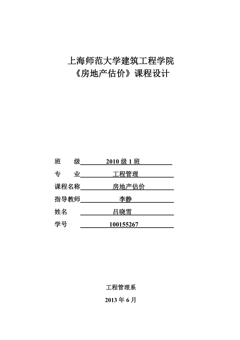 海奉贤区南桥镇江海花园73号202 房地产估价报告.doc_第1页