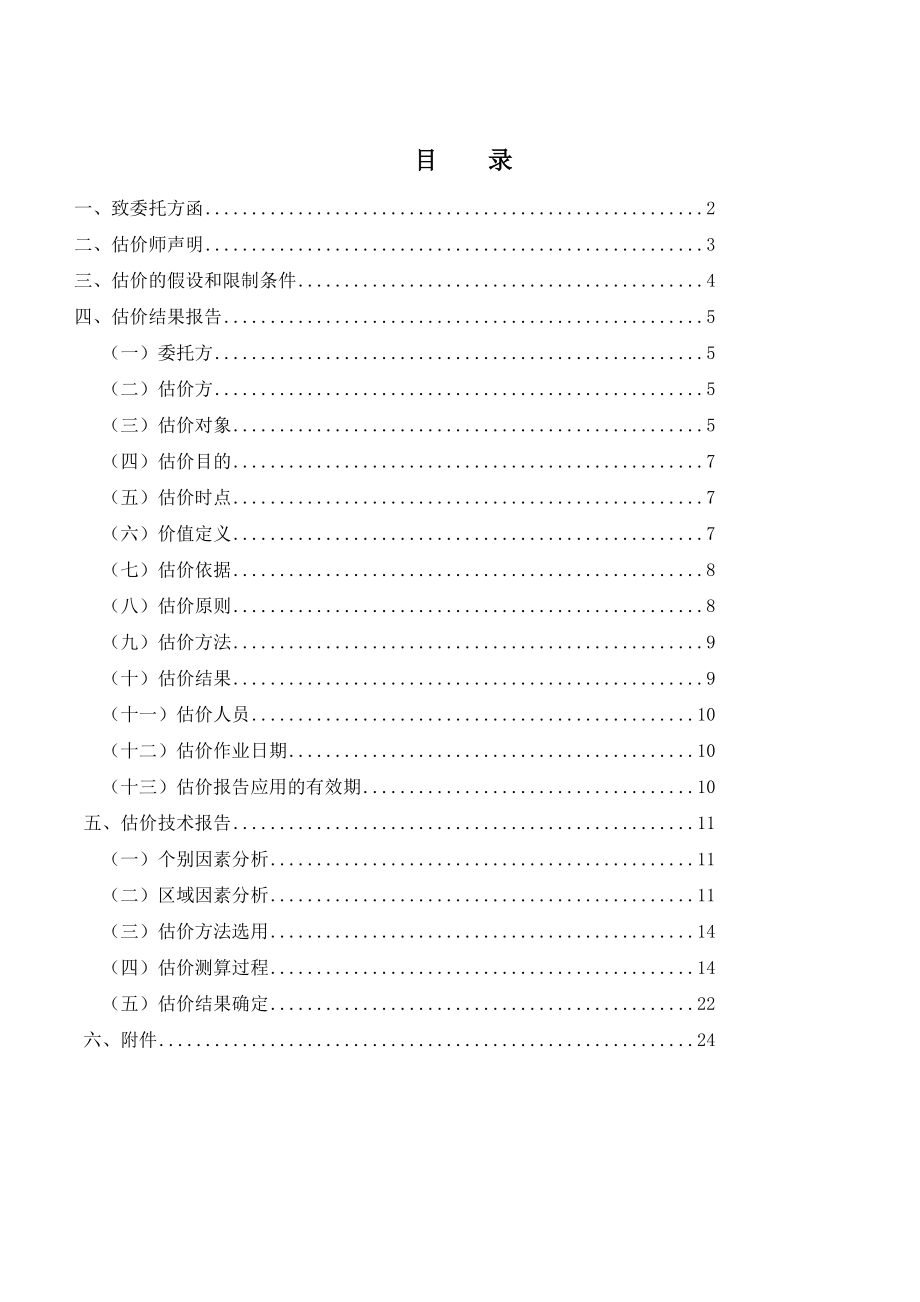 海奉贤区南桥镇江海花园73号202 房地产估价报告.doc_第3页