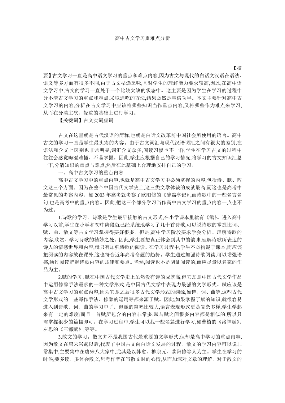 高中古文学习重难点分析.doc_第1页